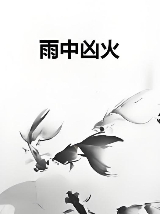 雨中凶火 雨中凶火