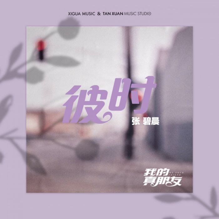 彼時(張碧晨演唱歌曲) 彼時(張碧晨演唱歌曲)