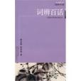 詞辨百話 詞辨百話