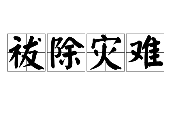 祓除災難 祓除災難