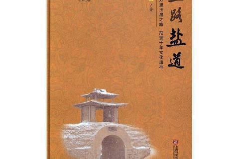 絲路鹽道 絲路鹽道