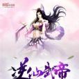 逆仙武帝 逆仙武帝
