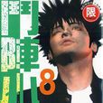 斗陣小子08 斗陣小子08