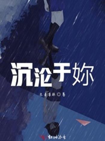 沉淪於妳 沉淪於妳