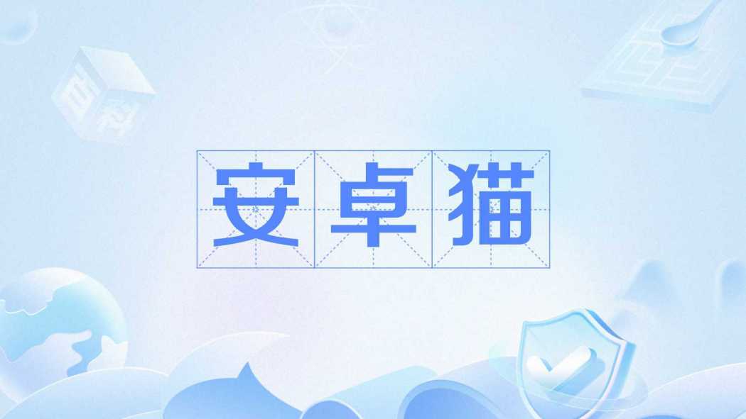 安卓貓 安卓貓