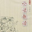 論語趣讀