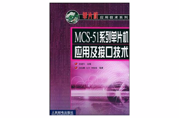MCS-51系列單片機套用及接口技術
