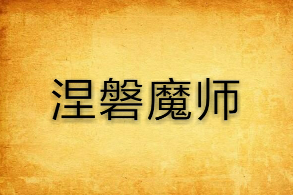 涅磐魔師 涅磐魔師