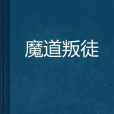 魔道叛徒 魔道叛徒