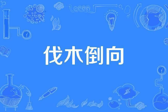 伐木倒向 伐木倒向