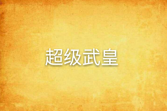 超級武皇