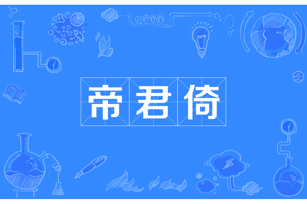 帝君倚 帝君倚