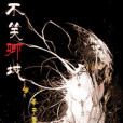 不笑卿城 不笑卿城