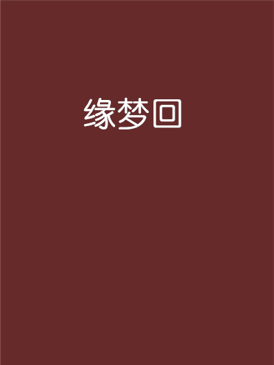 緣夢回 緣夢回