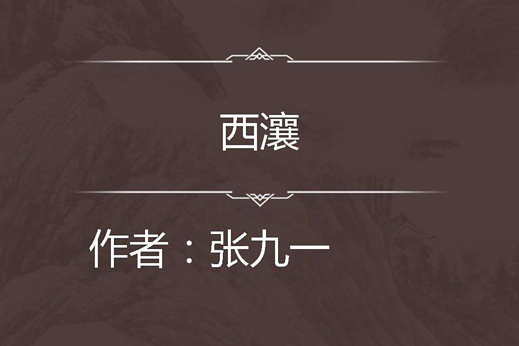西瀼 西瀼