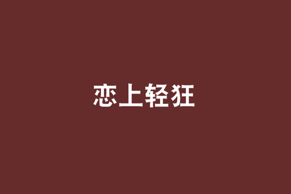 戀上輕狂 戀上輕狂