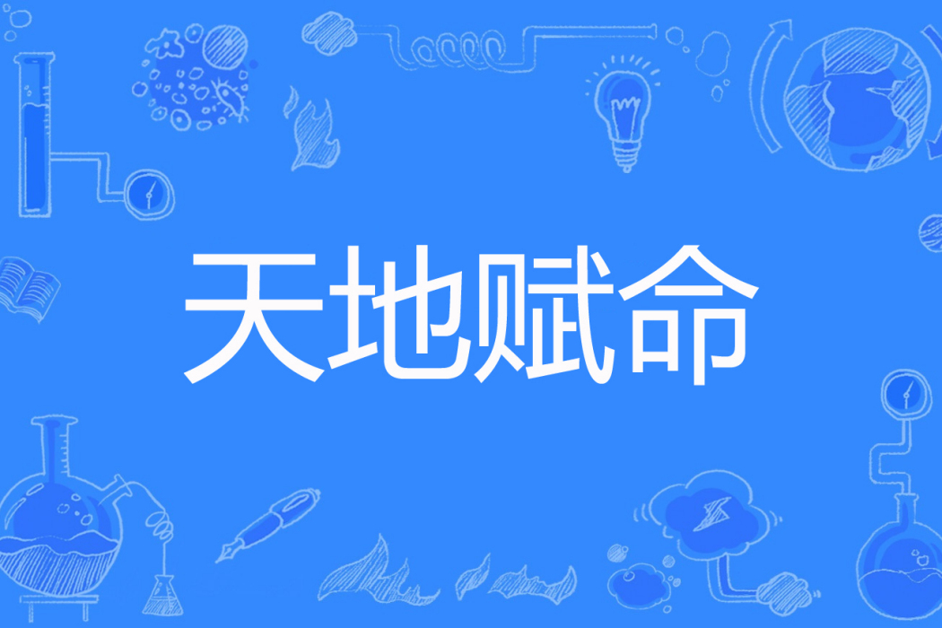 天地賦命