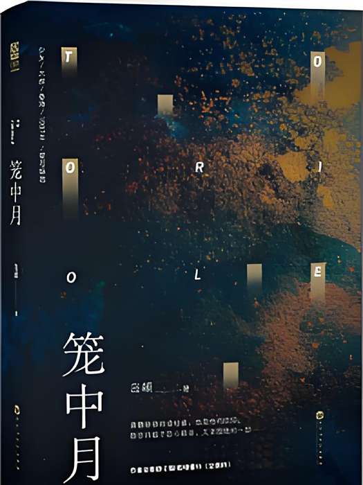 籠中月(島頔創作的網路小說) 籠中月(島頔創作的網路小說)