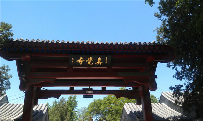 真覺寺(北京真覺寺)
