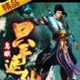 只手遮仙(鳥瞰這一切所著小說)