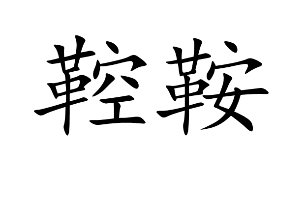 鞚鞍 鞚鞍
