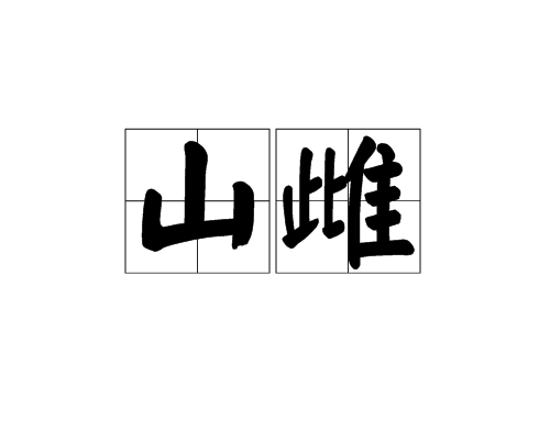 山雌 山雌