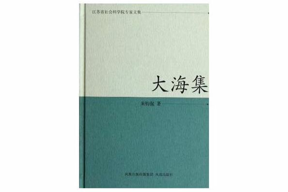 大海集