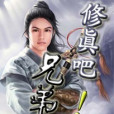修真吧兄弟 修真吧兄弟