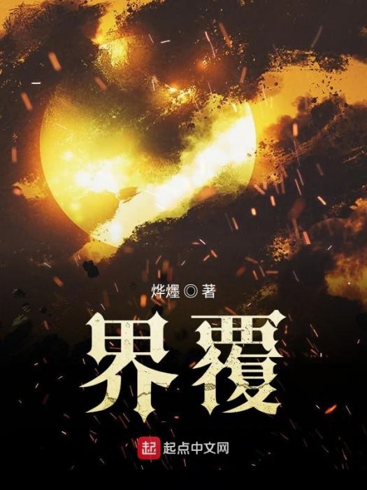 界覆 界覆