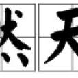 天然天體 天然天體