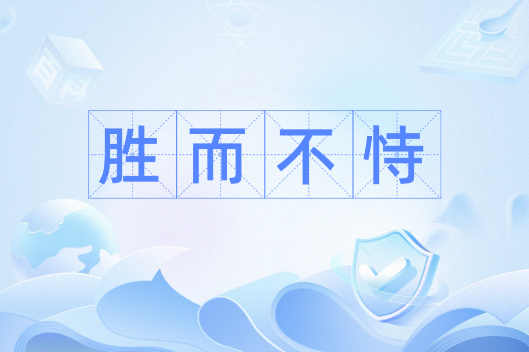 勝而不恃
