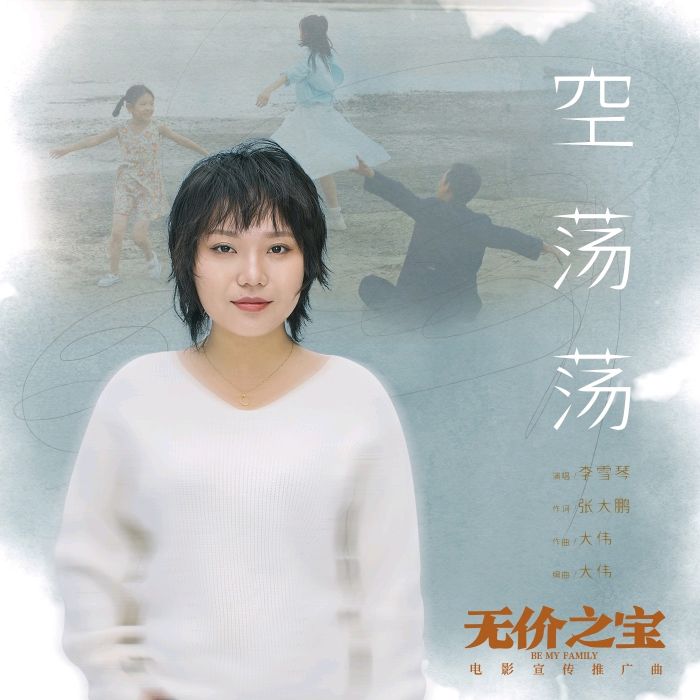空蕩蕩(電影《無價之寶》宣傳推廣曲) 空蕩蕩(電影《無價之寶》宣傳推廣曲)
