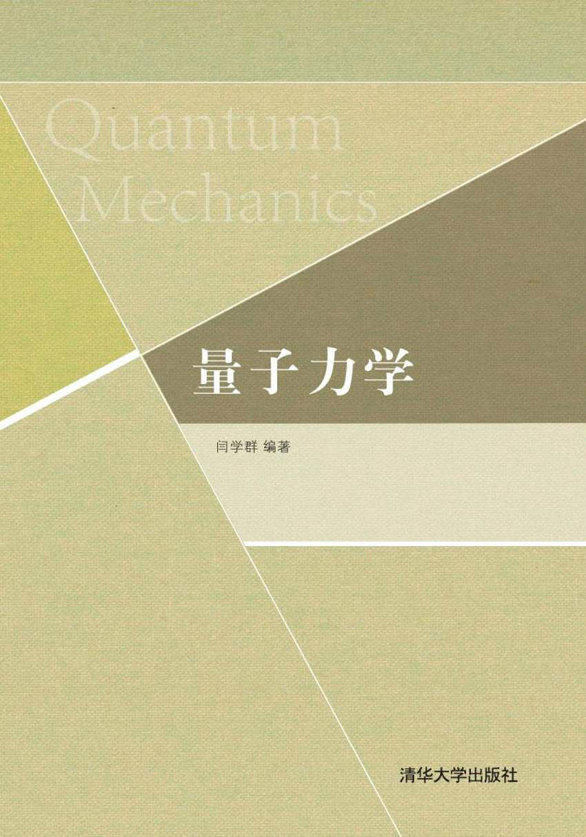 量子力學(閆學群主編學術書籍)