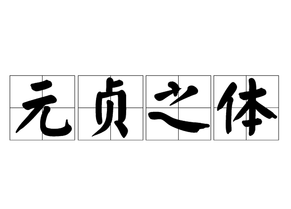 元貞之體 元貞之體