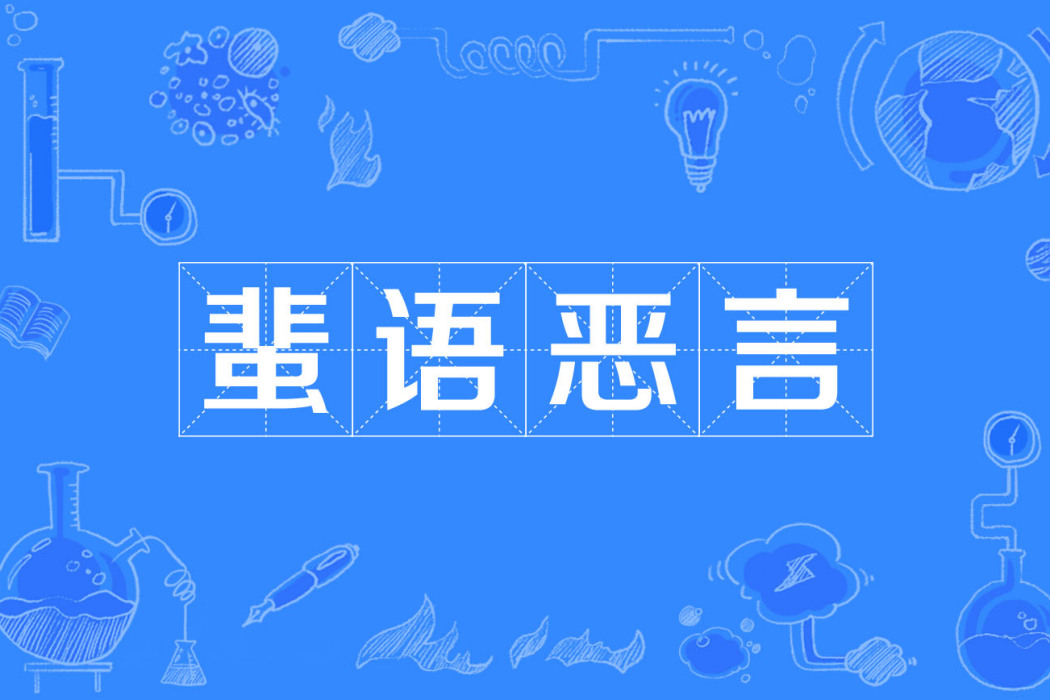 蜚語惡言