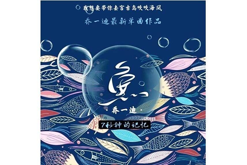 魚(2020年喬一迪演唱歌曲) 魚(2020年喬一迪演唱歌曲)