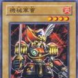 機械軍曹 機械軍曹