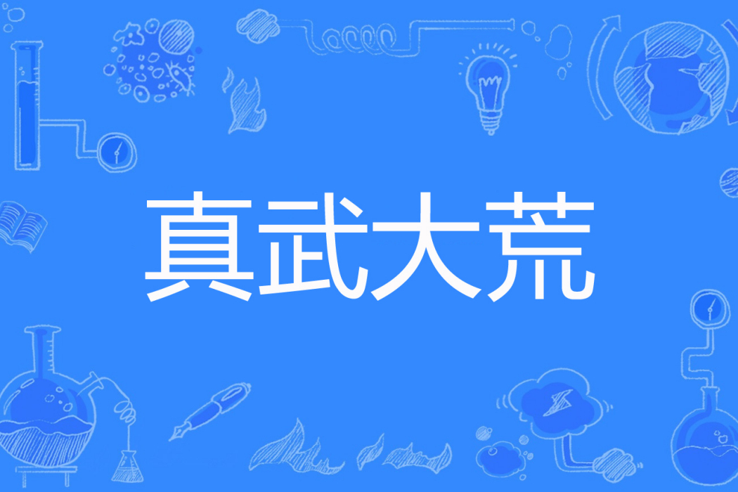 真武大荒 真武大荒