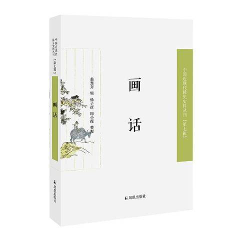 畫話(2020年鳳凰出版社出版的圖書) 畫話(2020年鳳凰出版社出版的圖書)