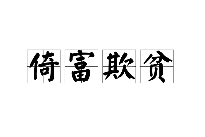 倚富欺貧 倚富欺貧