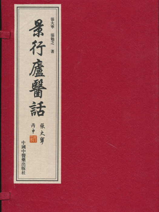 景行廬醫話 景行廬醫話
