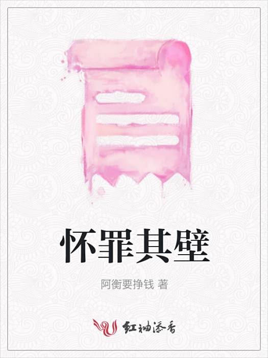 懷罪其壁