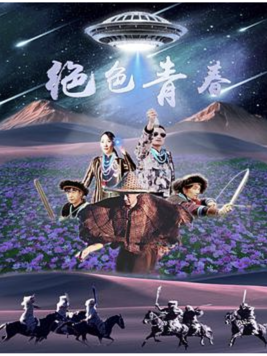 絕色青春(李佳敏、於德江主演的電影) 絕色青春(李佳敏、於德江主演的電影)