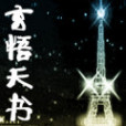 玄悟天書 玄悟天書