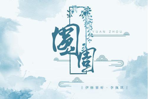圓周(伊格賽聽、李佩琪演唱歌曲) 圓周(伊格賽聽、李佩琪演唱歌曲)