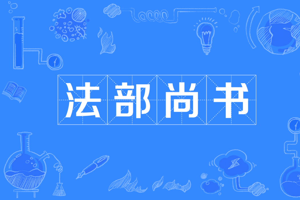 法部尚書 法部尚書