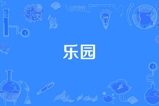 樂園(孫楠《緣分的天空》專輯中的歌曲) 樂園(孫楠《緣分的天空》專輯中的歌曲)