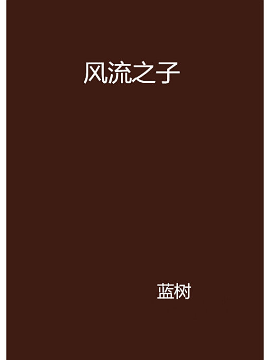風流之子 風流之子