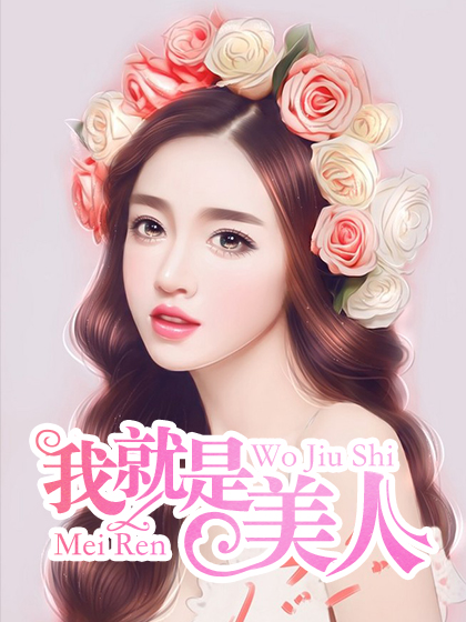 我就是美人 我就是美人