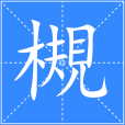 槻 槻